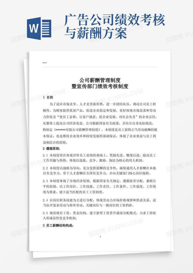 方便的公司薪酬管理制度及宣传部门绩效考核制度