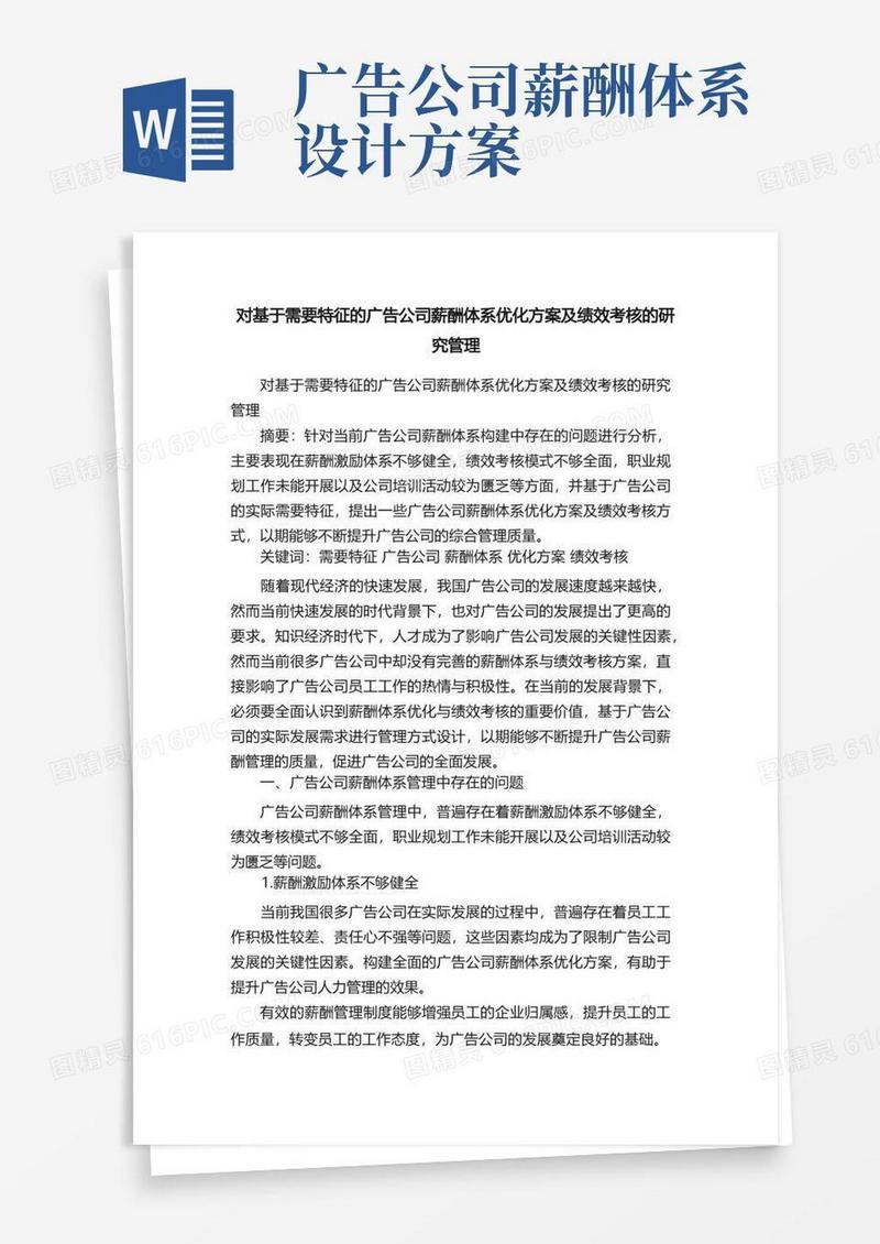 好用的对基于需要特征的广告公司薪酬体系优化方案及绩效考核的研究管理