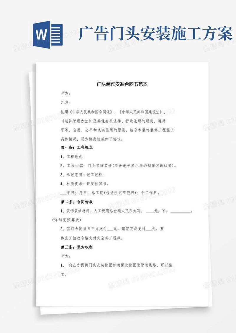 简易版门头制作安装合同书范本(4篇)