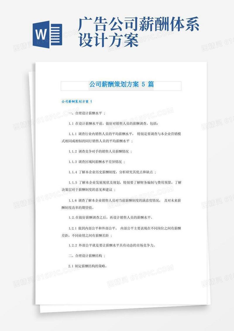 通用版公司薪酬策划方案5篇