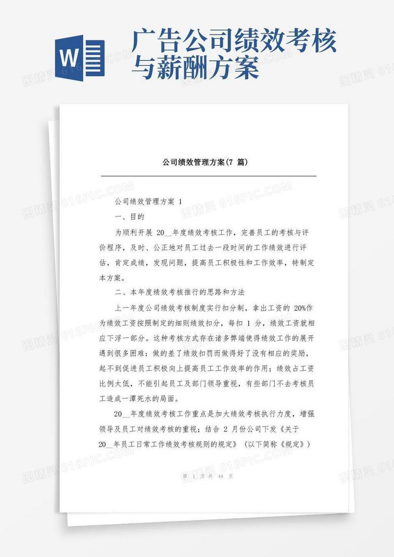 大气版公司绩效管理方案(7篇)