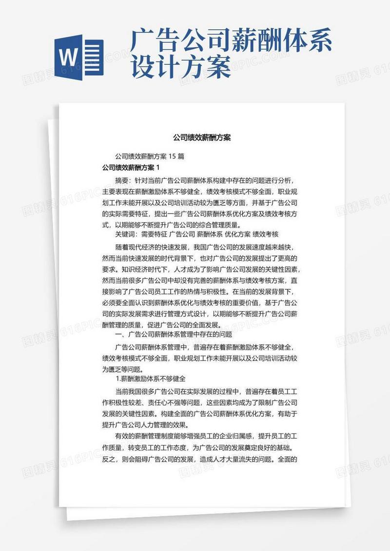 通用版公司绩效薪酬方案