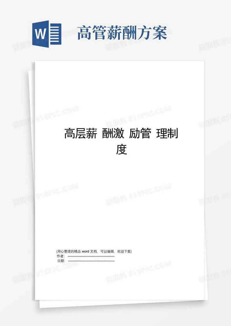 好用的高层薪酬激励管理制度