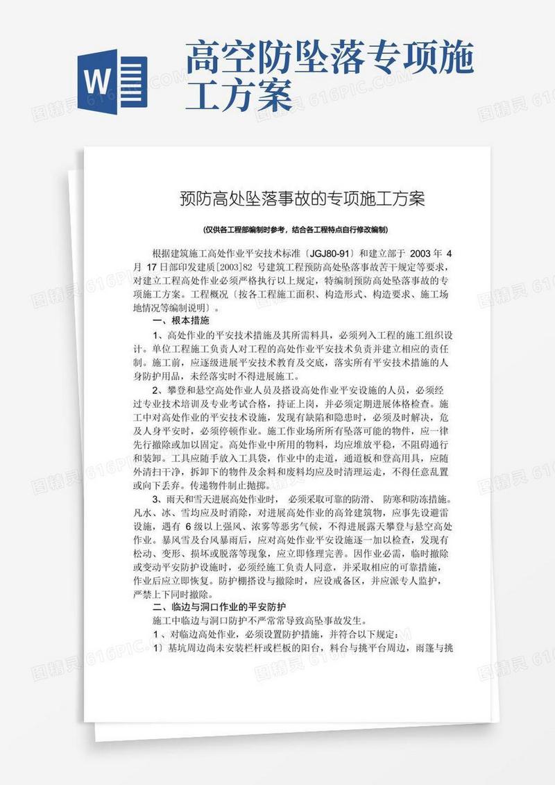 大气版预防高处坠落事故的专项施工方案