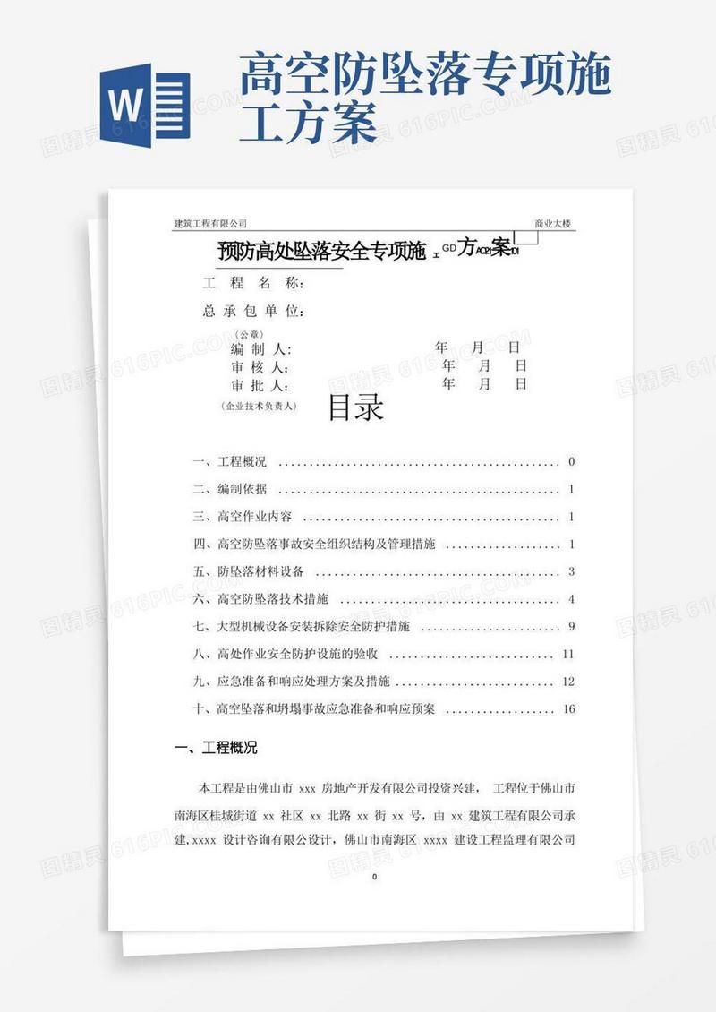 方便的预防高处坠落安全专项施工方案