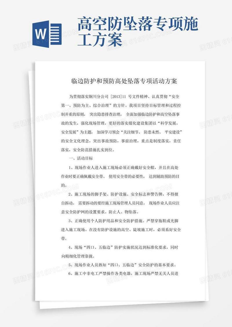 实用的临边防护和预防高处坠落专项活动方案