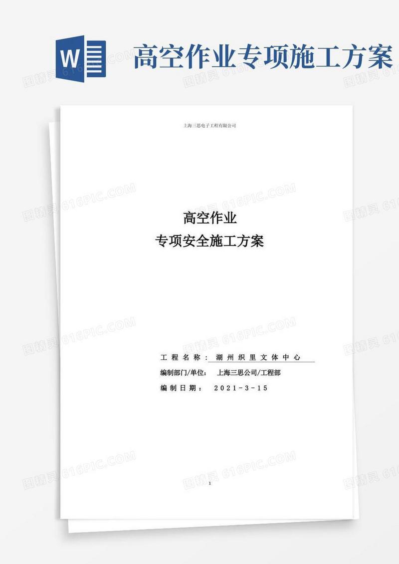 通用版高空作业安全施工方案