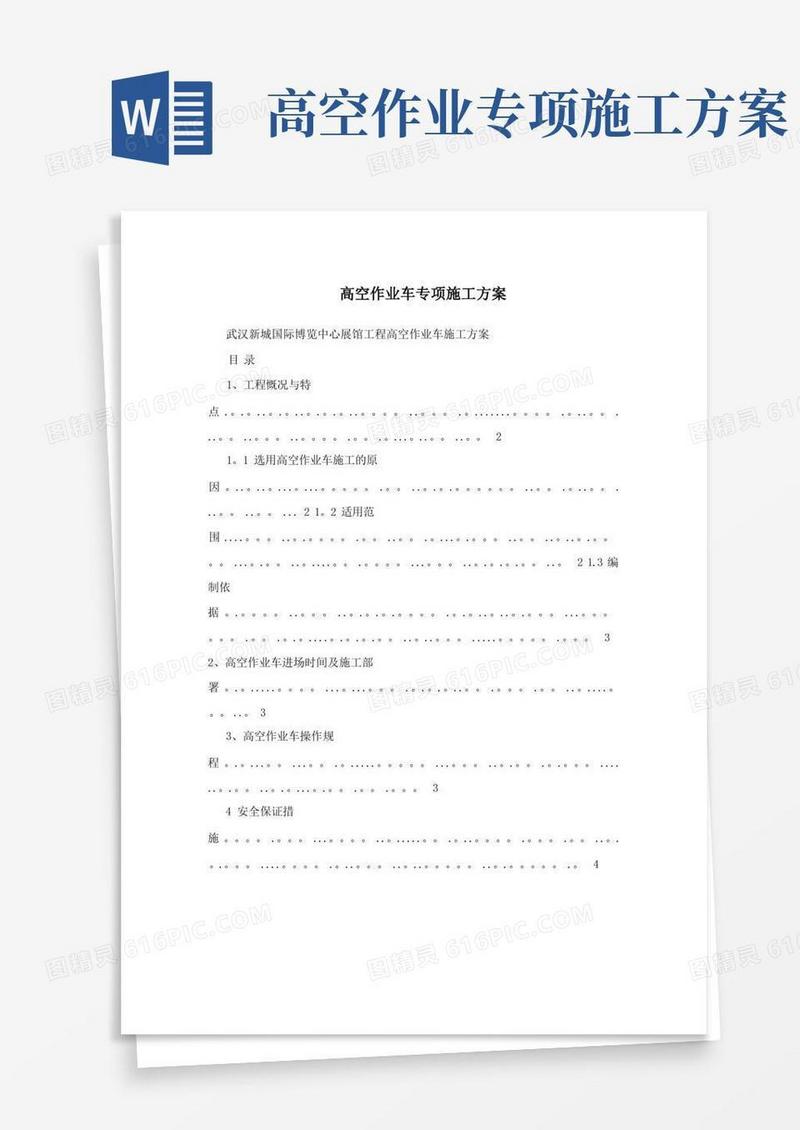 方便的高空作业车专项施工方案