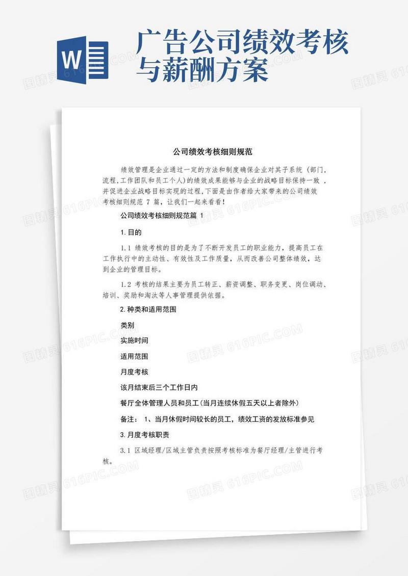 方便的公司绩效考核细则规范