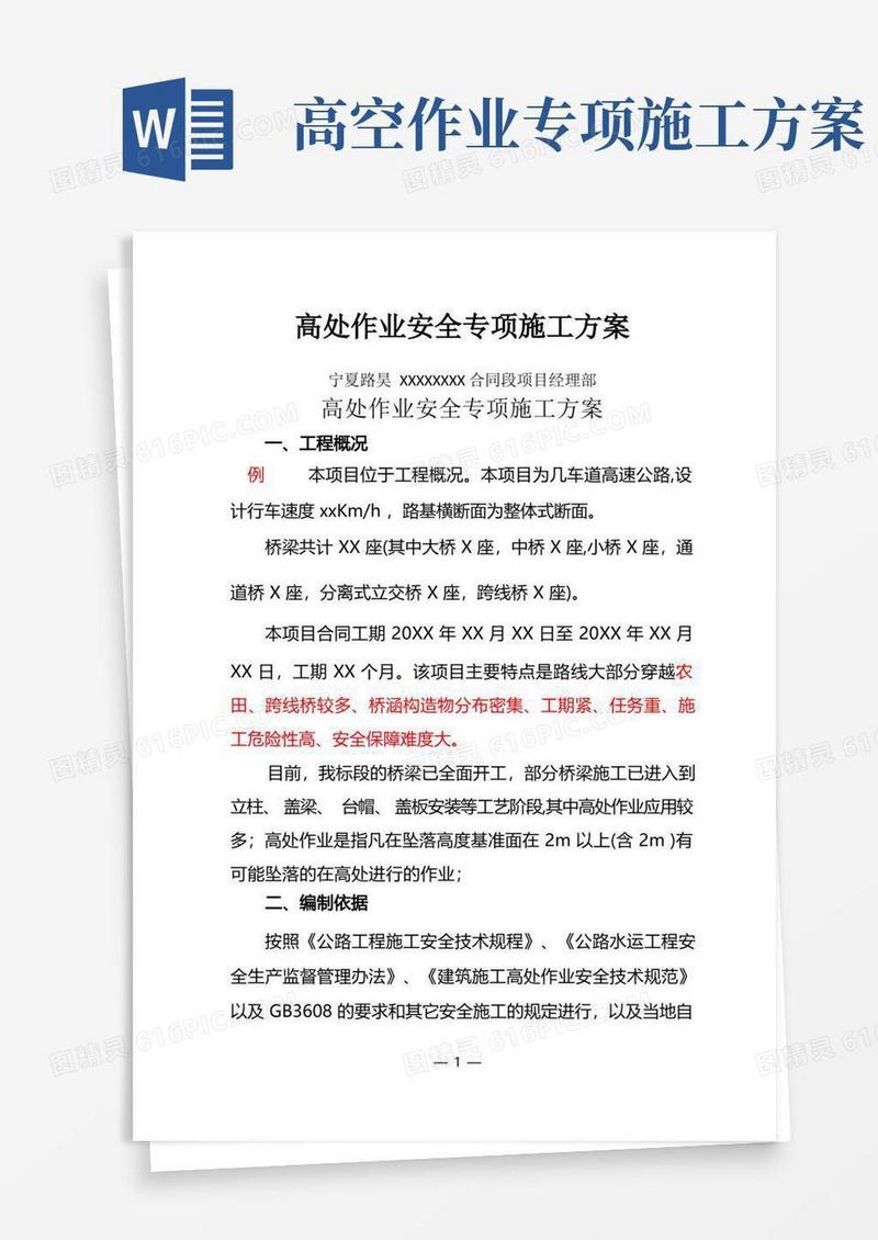 好用的高处作业安全专项施工方案