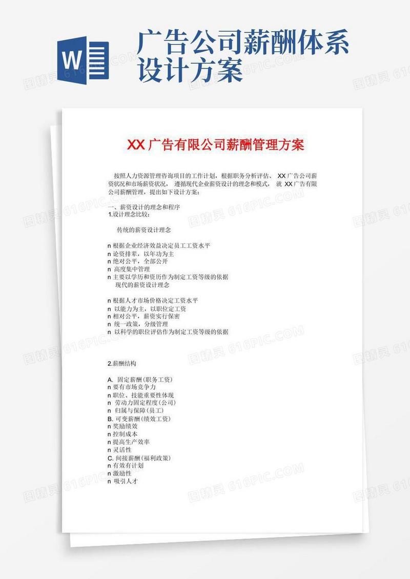 方便的广告有限公司薪酬管理方案