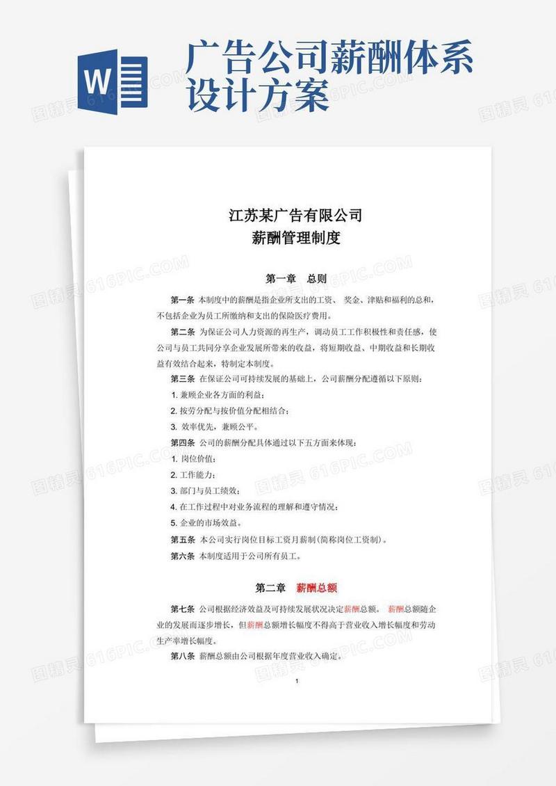 通用版江苏某广告公司薪酬管理制度