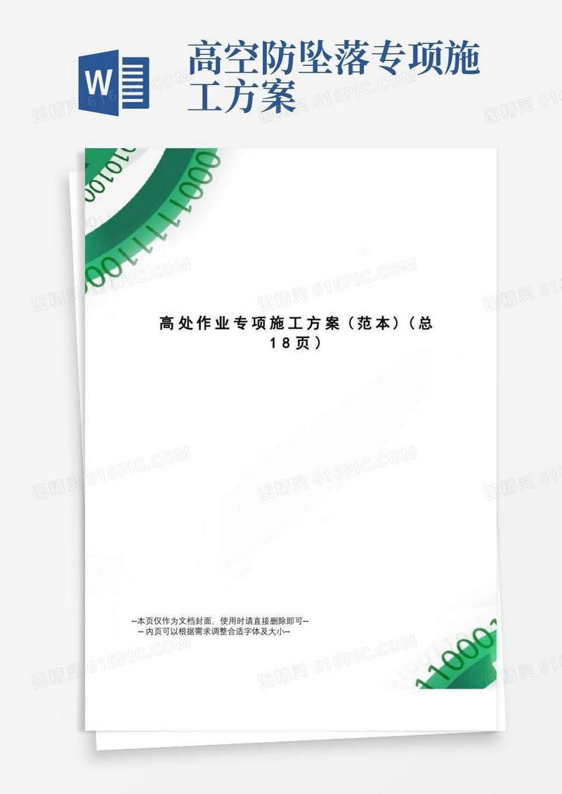 好用的高处作业专项施工方案