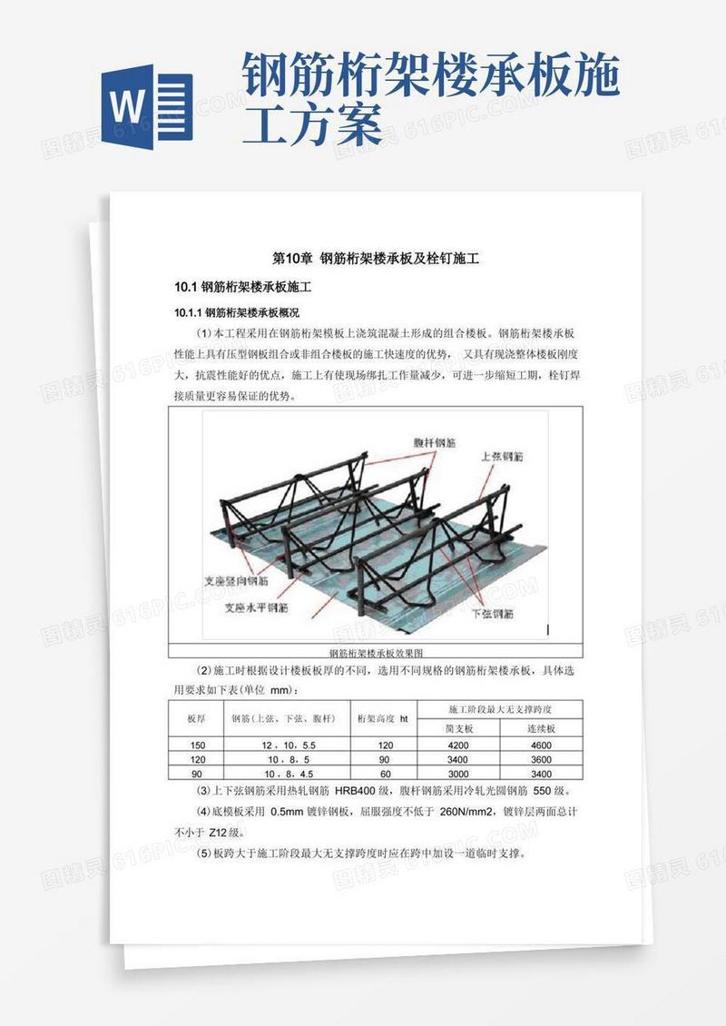 大气版第十章钢筋桁架楼承板及栓钉施工方案