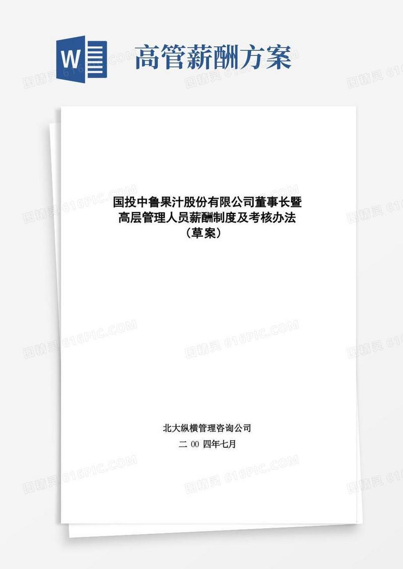 大气版高管薪酬制度及考核办法(方案二)
