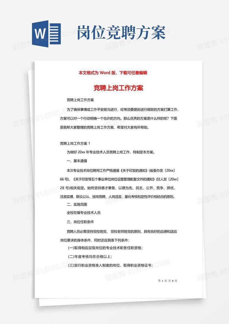 大气版竞聘上岗工作方案