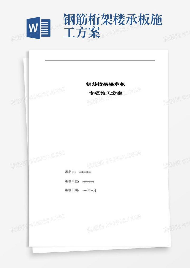 简易版钢筋桁架楼层板专项施工方案