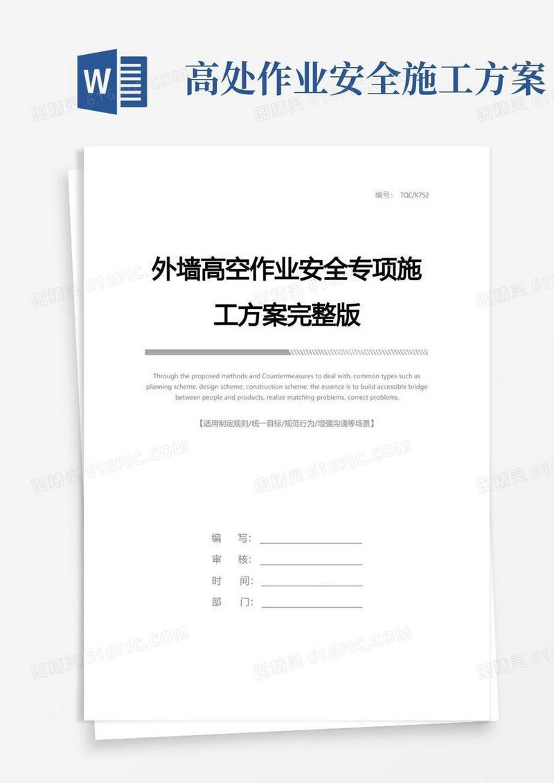 通用版外墙高空作业安全专项施工方案完整版