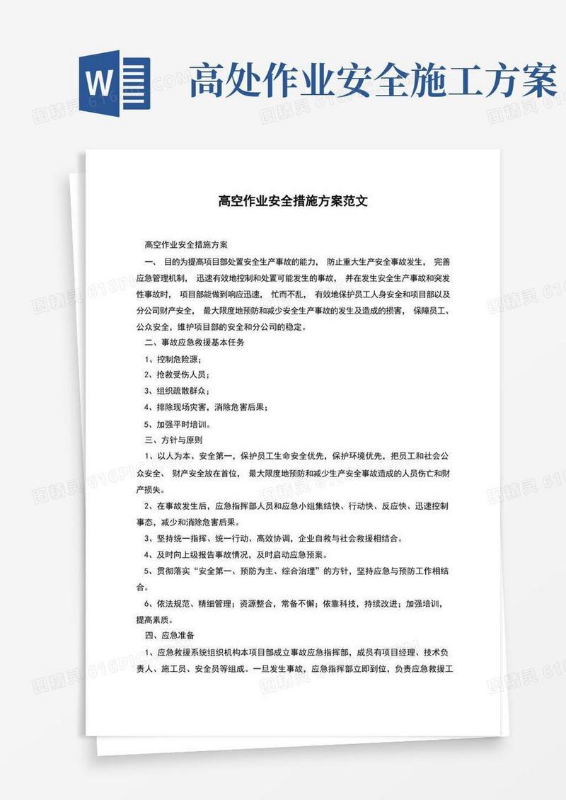 大气版高空作业安全措施方案范文