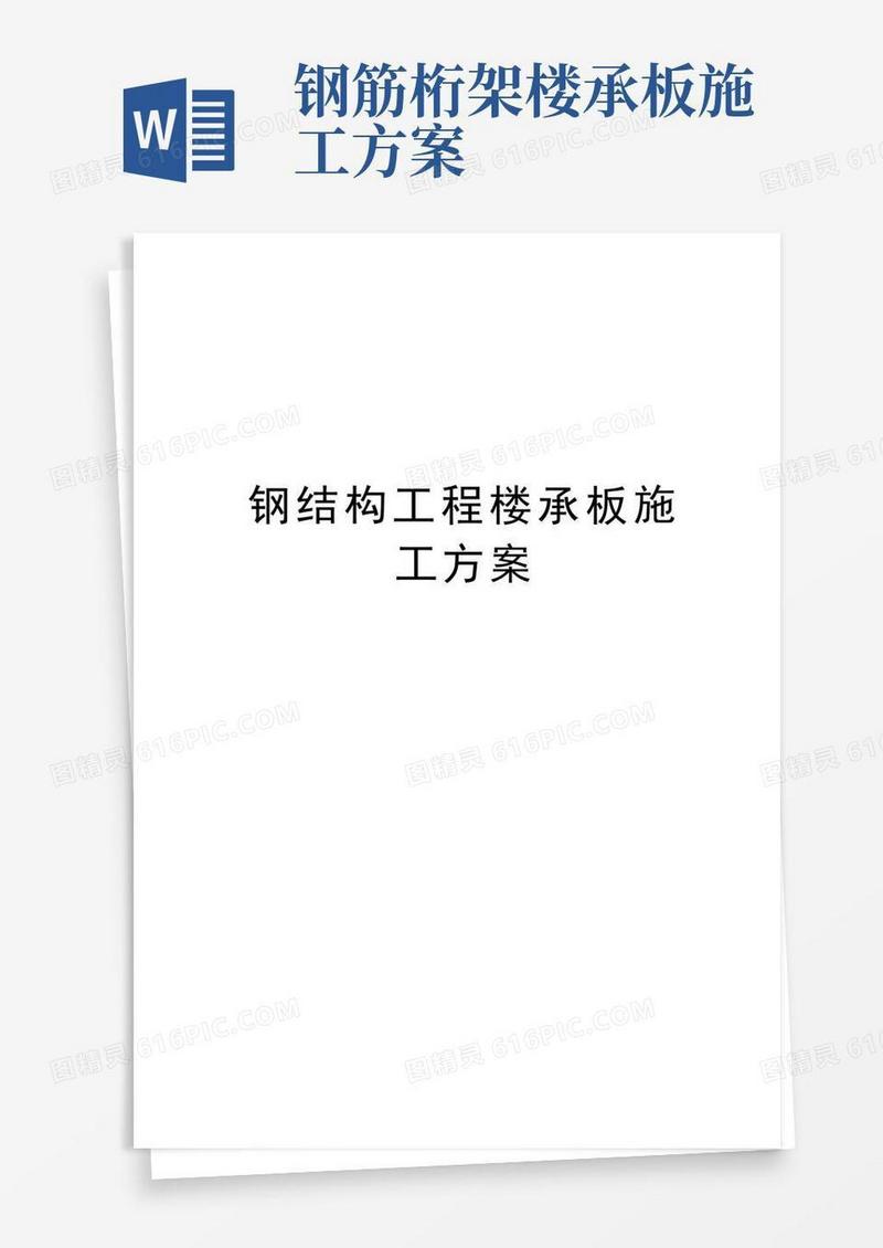 大气版钢结构工程楼承板施工方案讲解学习