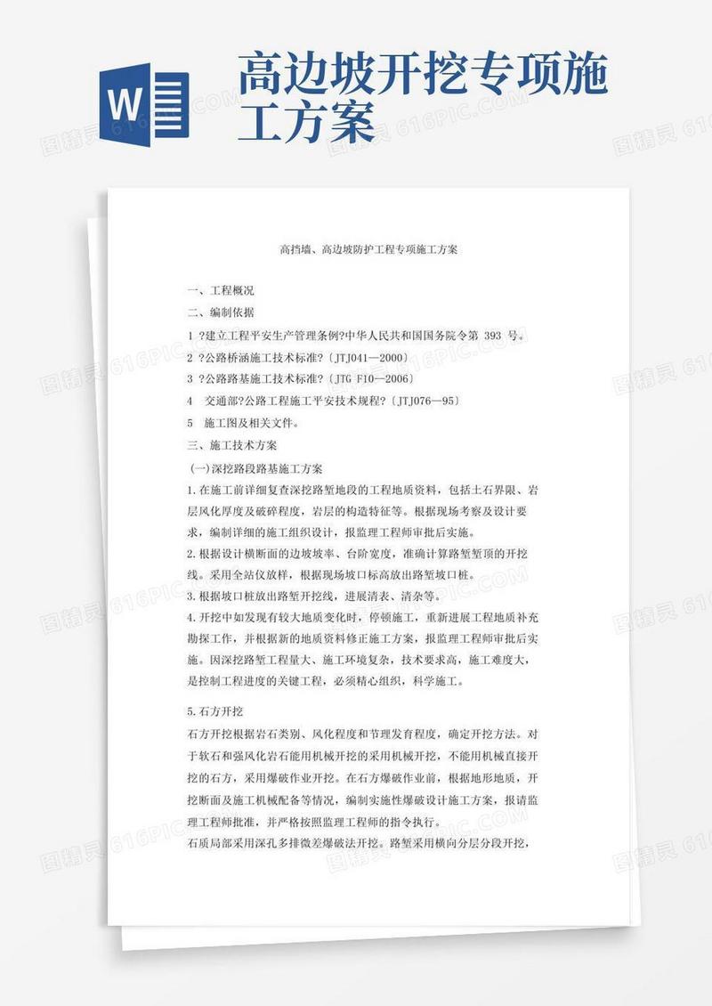 好用的高挡墙、高边坡防护工程专项施工方案