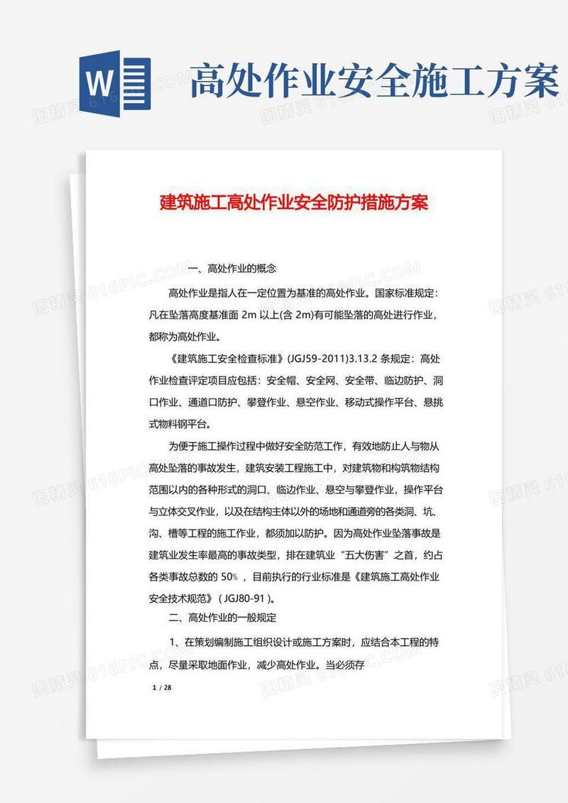 方便的建筑施工高处作业安全防护措施方案