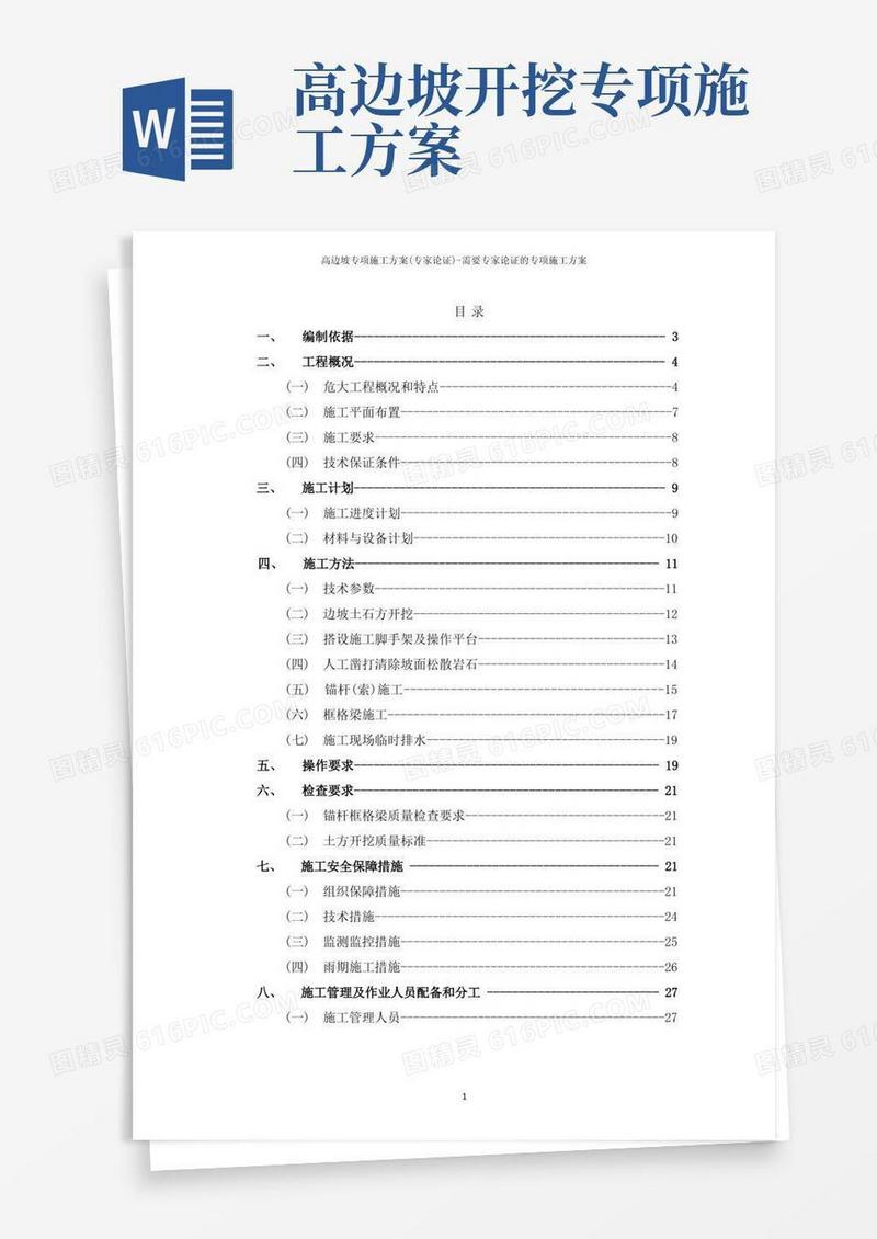 简洁的高边坡专项施工方案(专家论证)-需要专家论证的专项施工方案