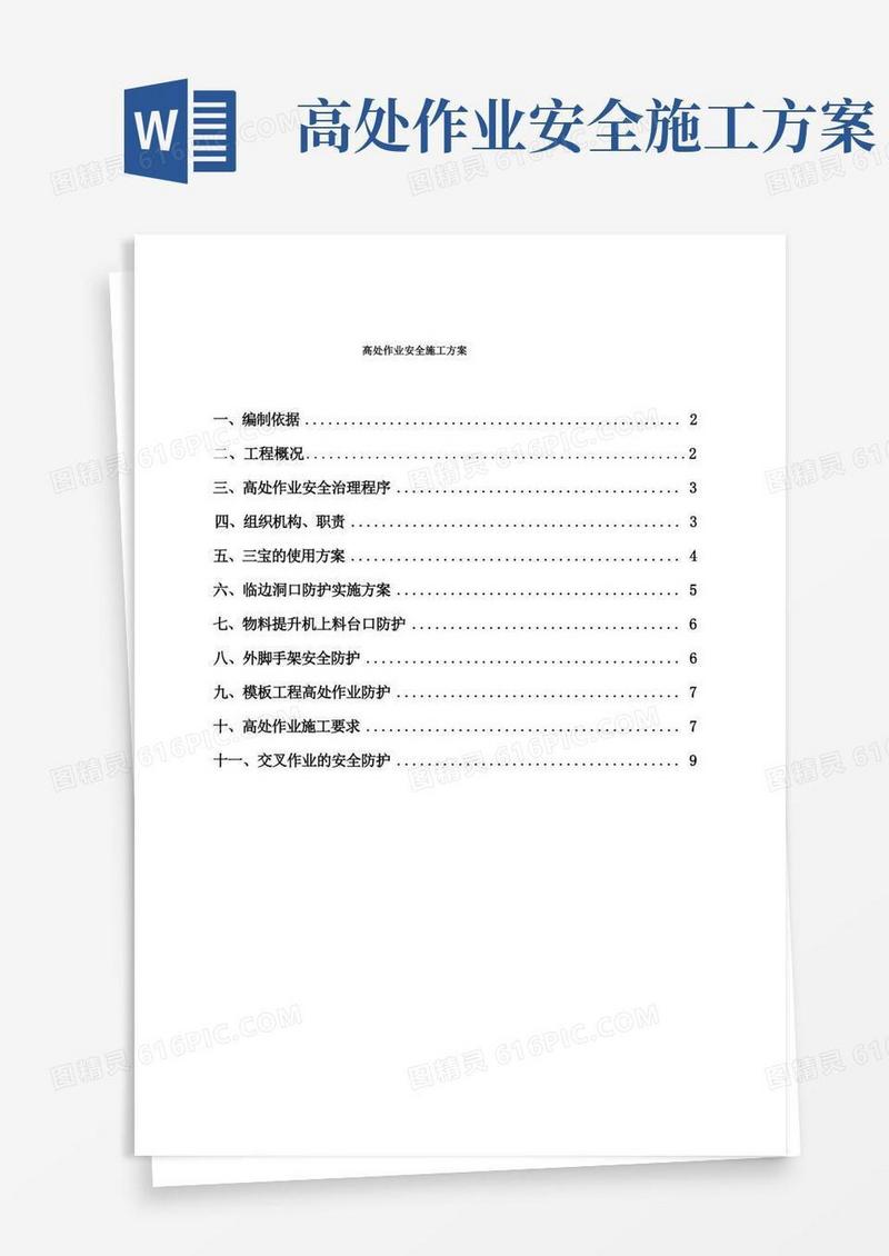 简易版高处作业安全施工方案