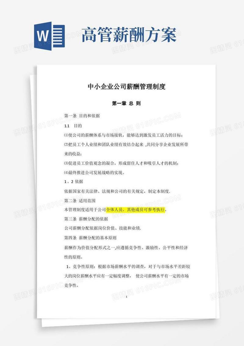 好用的高管薪酬管理制度