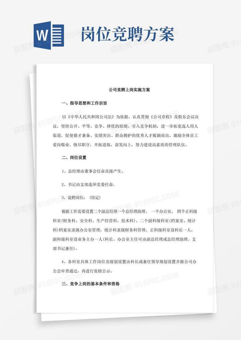 简易版公司竞聘上岗实施方案