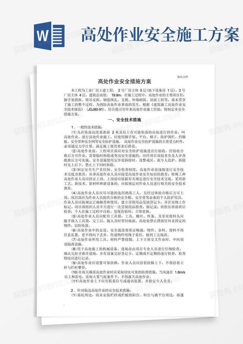 方便的高空作业安全措施方案