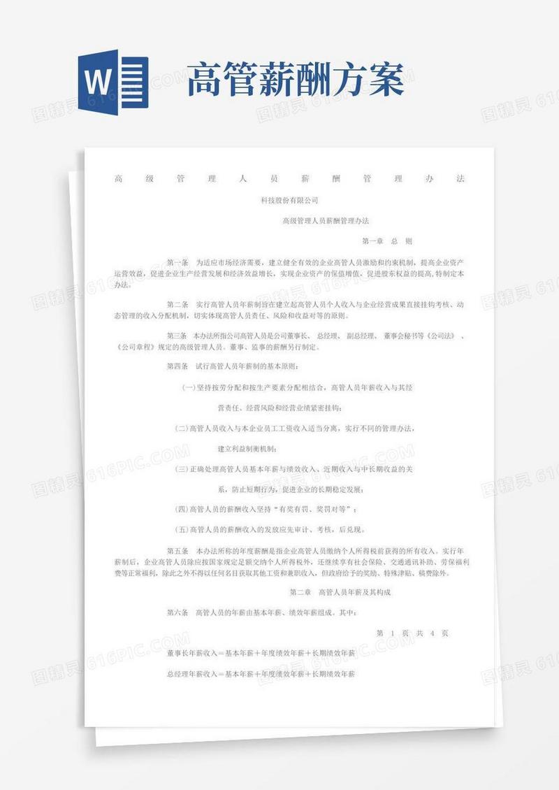 方便的高级管理人员薪酬管理办法