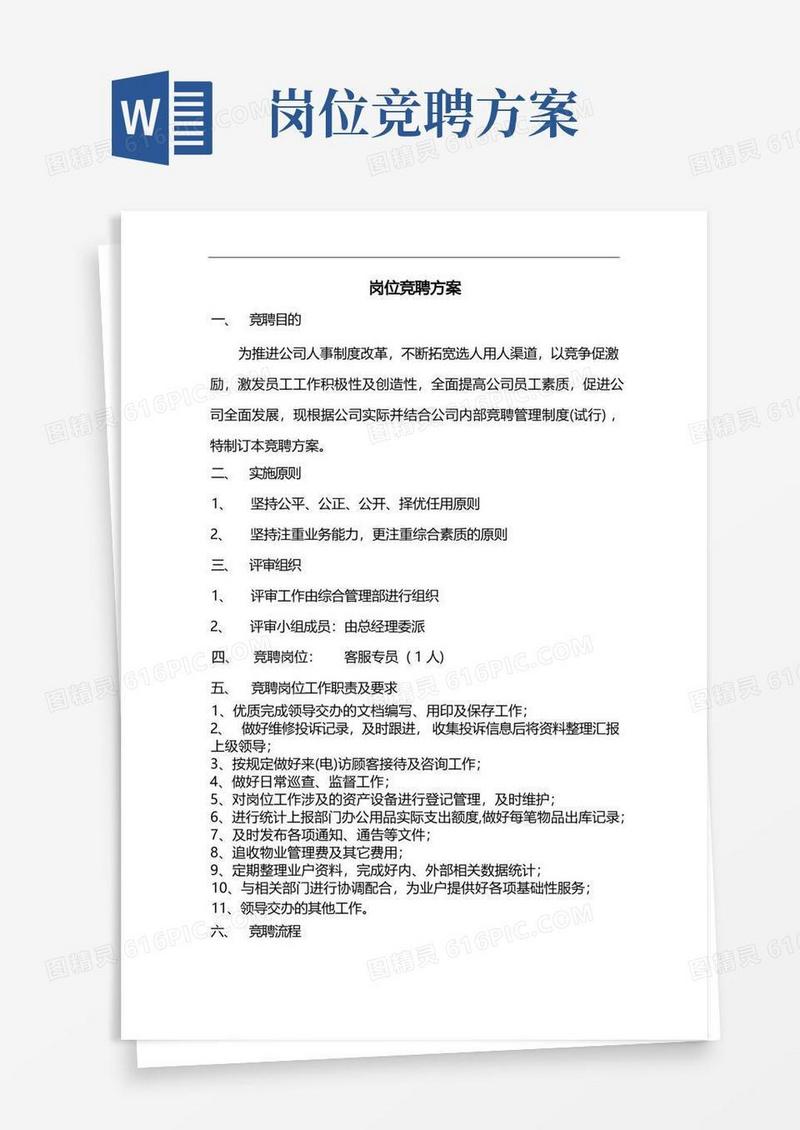 简易版公司内部岗位竞聘方案