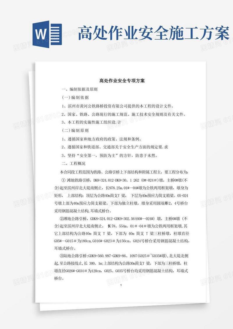 方便的高处作业施工专项方案