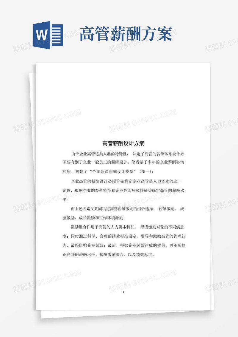好用的高管薪酬设计方案