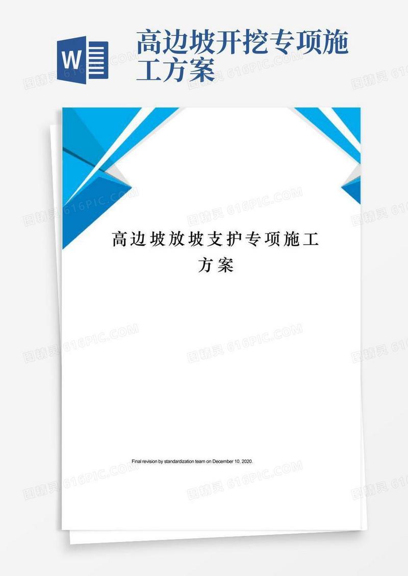 简洁的高边坡放坡支护专项施工方案