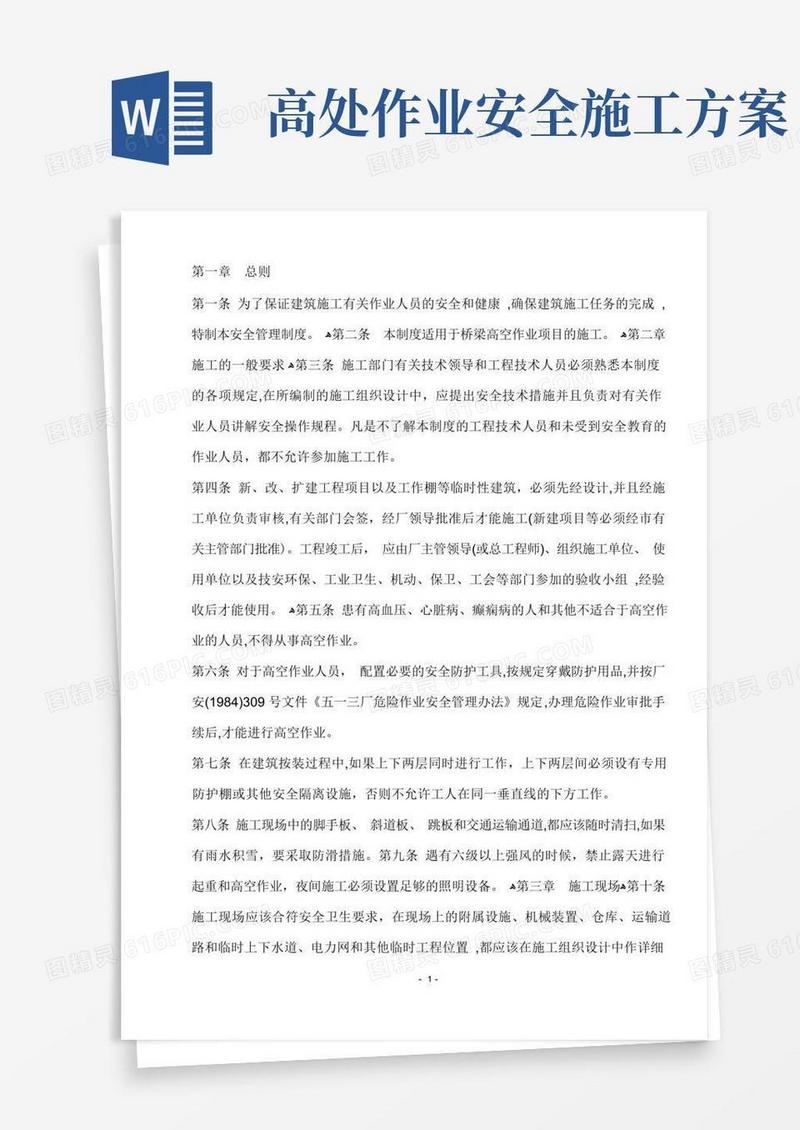 通用版高空作业安全施工方案措施及规范