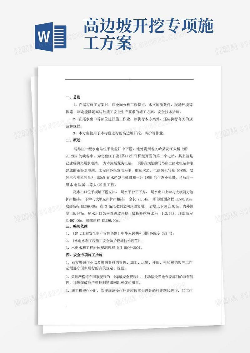 简易版高边坡开挖专项施工组织设计
