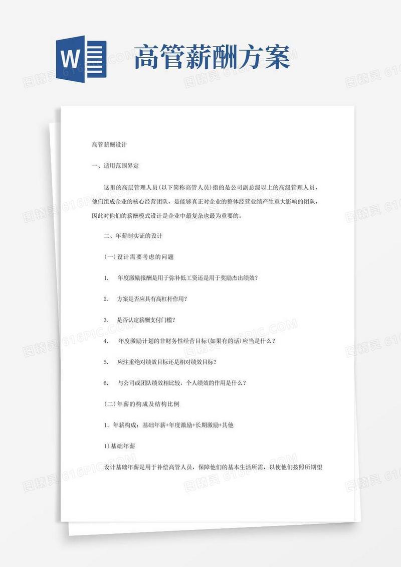简易版高管薪酬设计