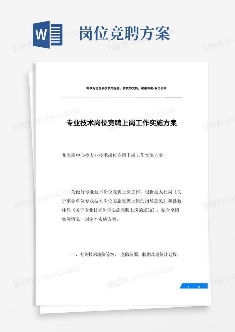 方便的专业技术岗位竞聘上岗工作实施方案