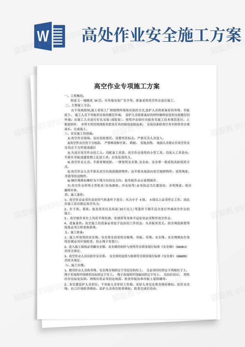 实用的(完整版)高空作业施工方案