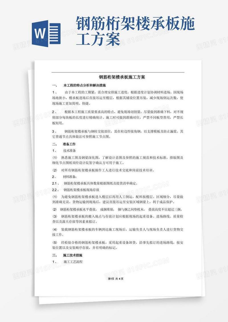 简易版钢筋桁架楼承板施工方案(经典总结)