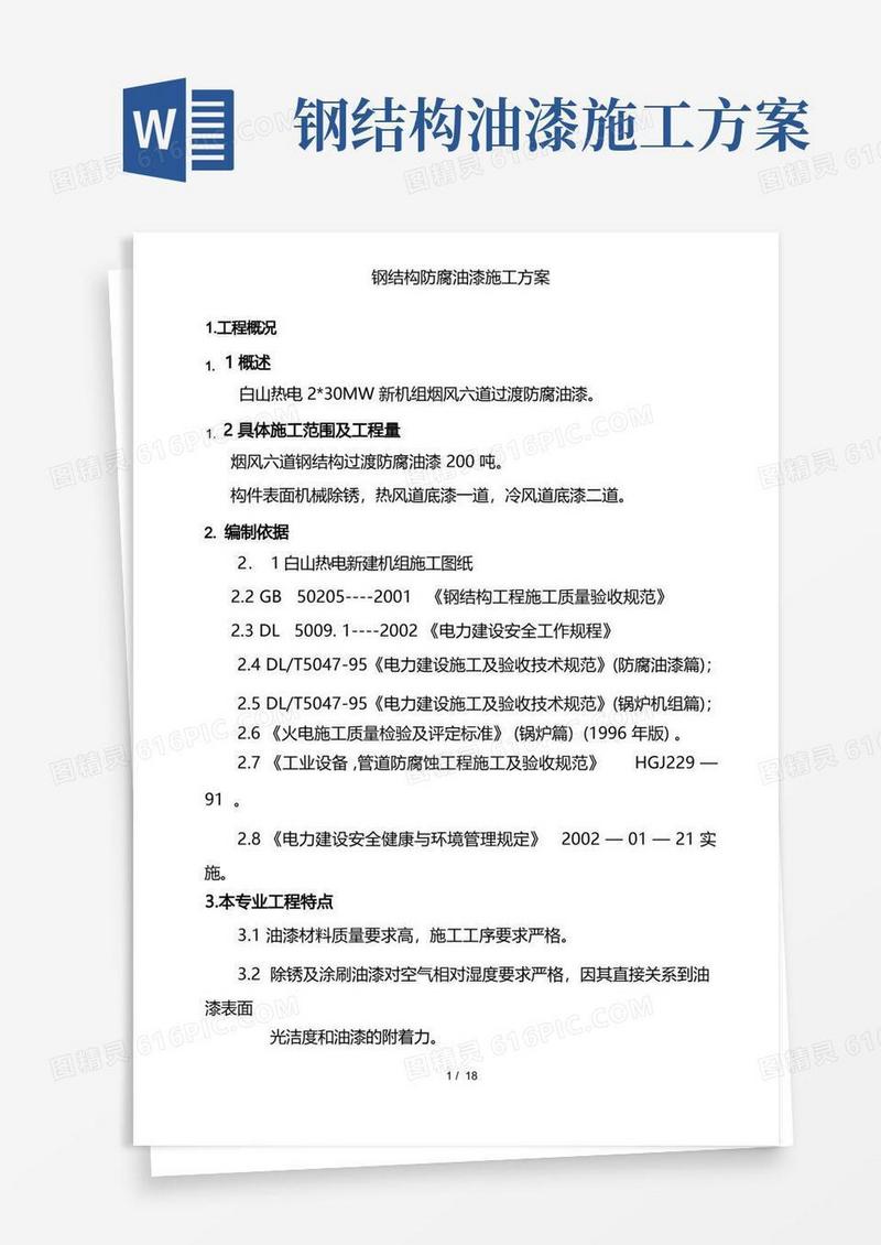 简洁的钢结构防腐油漆施工方案