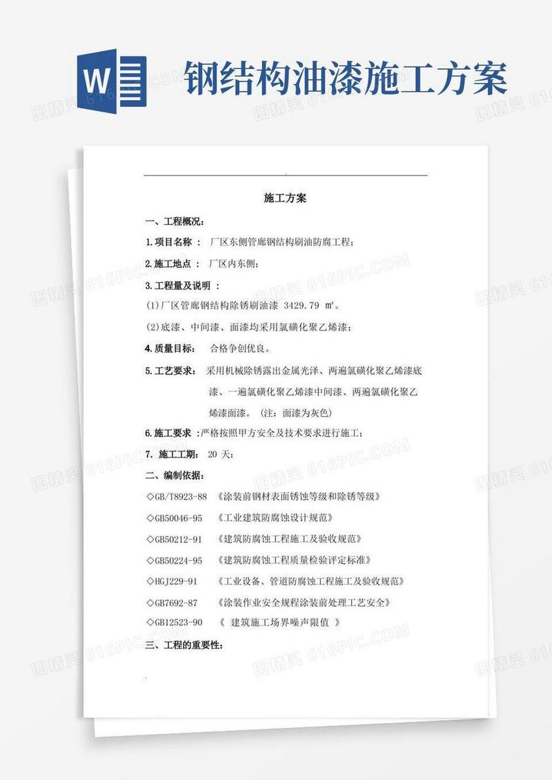 简洁的管廊钢结构防腐工程施工方案