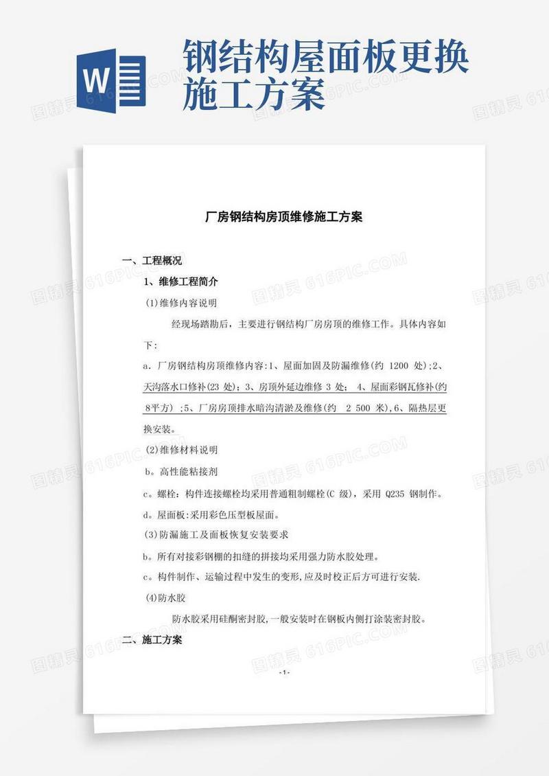 简易版厂房钢结构及围墙等维修施工方案