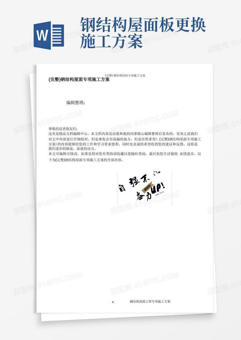 简洁的(完整)钢结构屋面专项施工方案