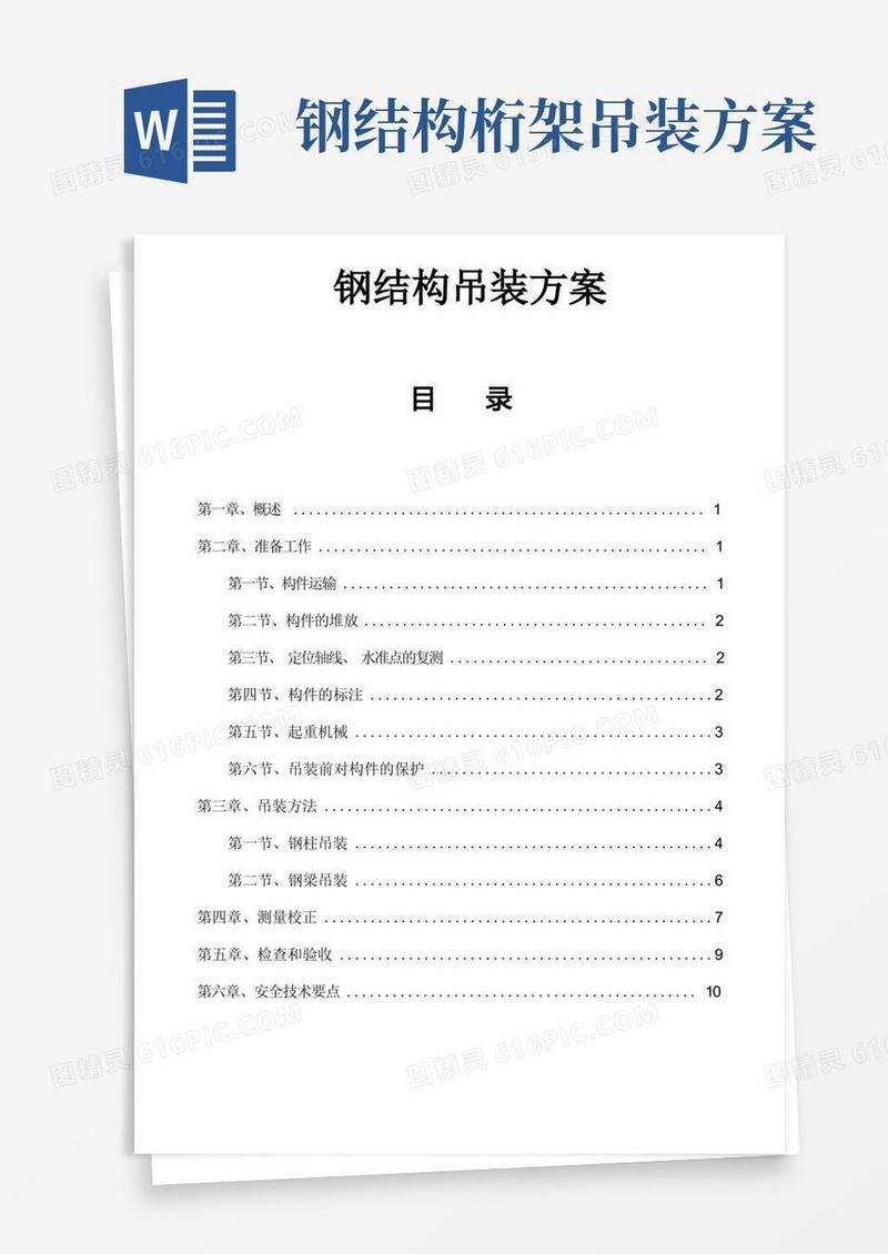 好用的(完整版)钢结构吊装施工方案