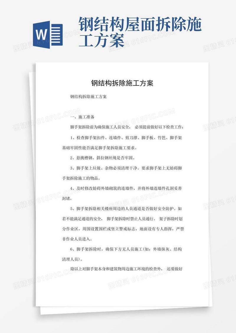 方便的钢结构拆除施工方案