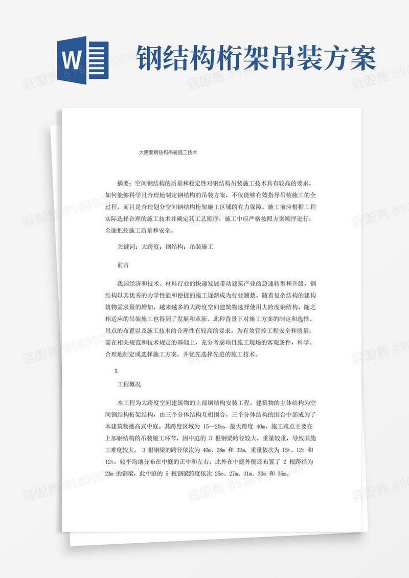 通用版大跨度钢结构吊装施工技术