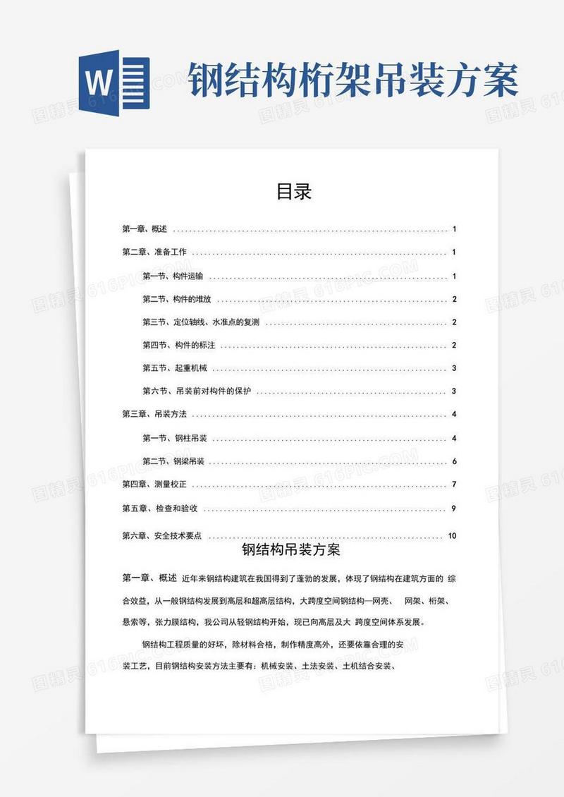 简洁的钢结构吊装方案